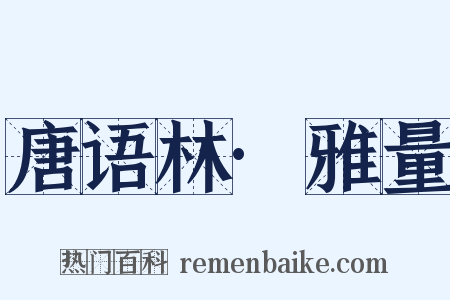 唐语林·雅量是什么意思的图片